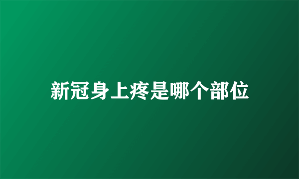 新冠身上疼是哪个部位