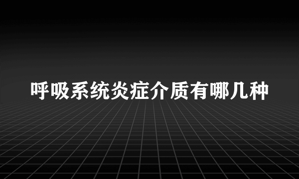 呼吸系统炎症介质有哪几种