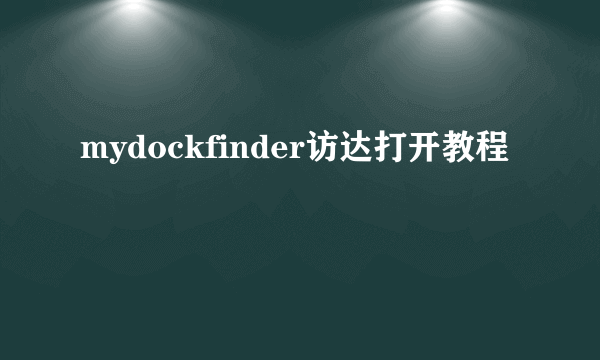 mydockfinder访达打开教程