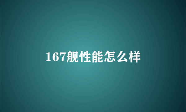 167舰性能怎么样