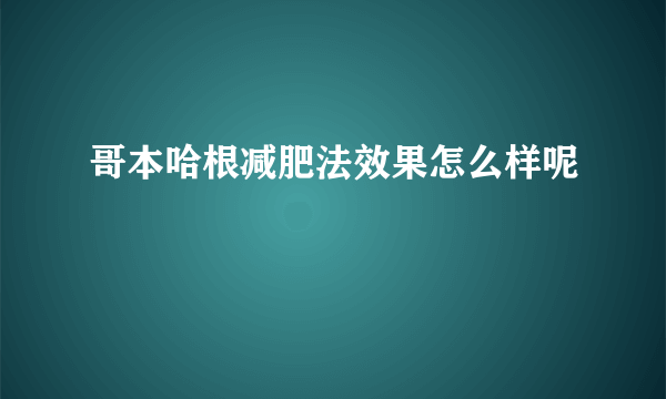 哥本哈根减肥法效果怎么样呢