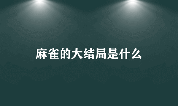 麻雀的大结局是什么