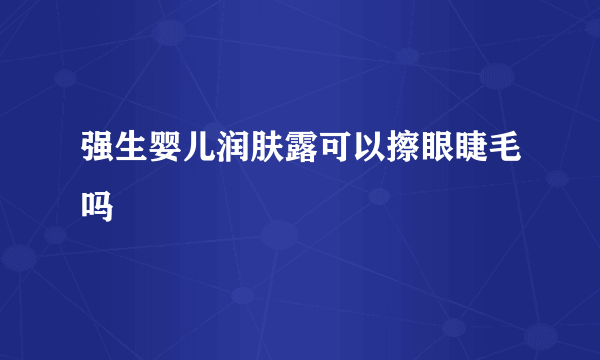 强生婴儿润肤露可以擦眼睫毛吗