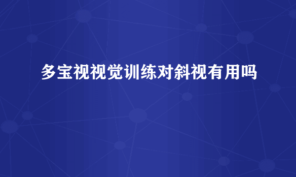 多宝视视觉训练对斜视有用吗