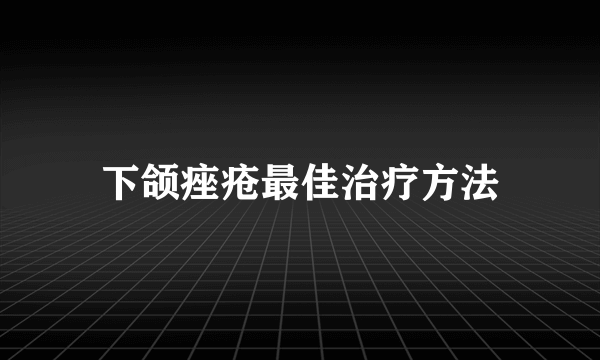 下颌痤疮最佳治疗方法