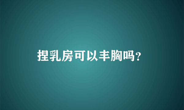 捏乳房可以丰胸吗？