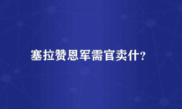 塞拉赞恩军需官卖什？