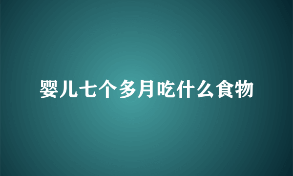 婴儿七个多月吃什么食物