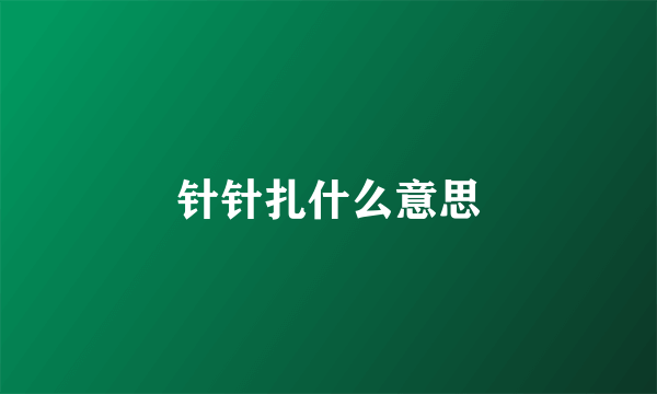 针针扎什么意思