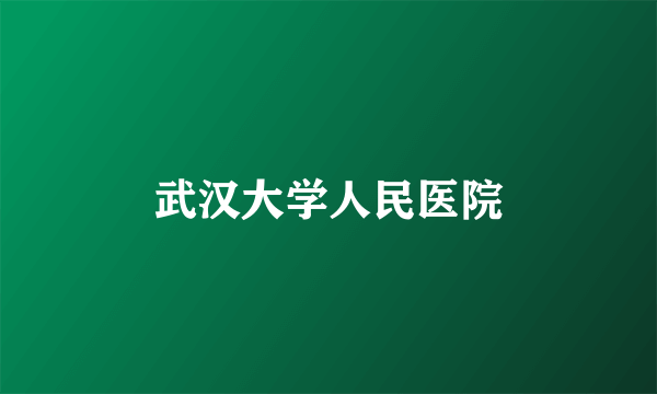 武汉大学人民医院