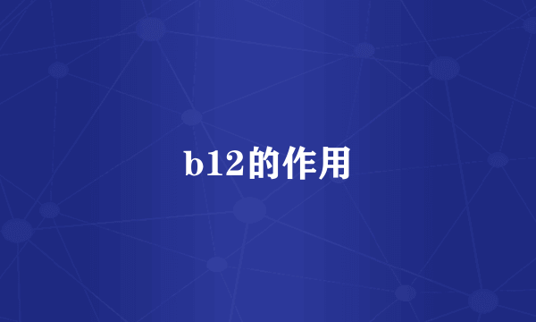 b12的作用