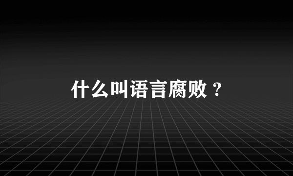 什么叫语言腐败 ?