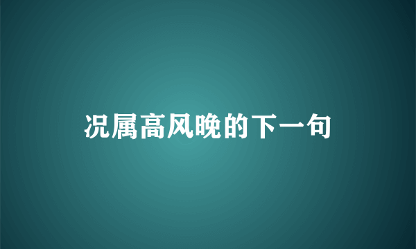 况属高风晚的下一句