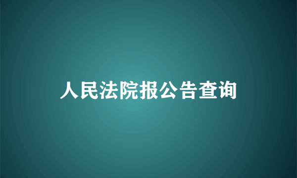 人民法院报公告查询