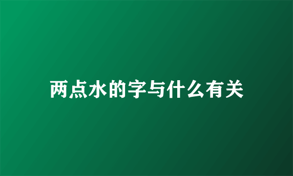 两点水的字与什么有关