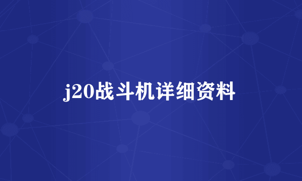 j20战斗机详细资料