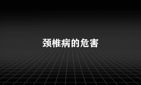 颈椎病的危害