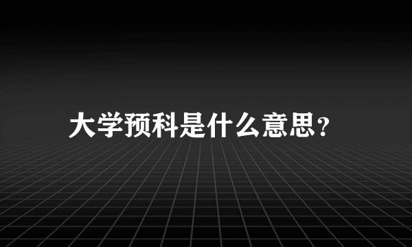 大学预科是什么意思？