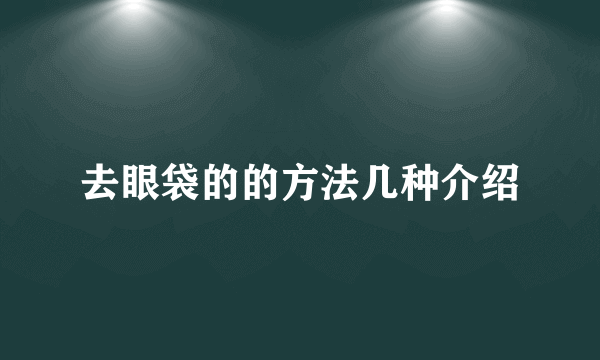 去眼袋的的方法几种介绍