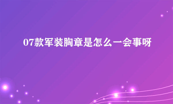 07款军装胸章是怎么一会事呀