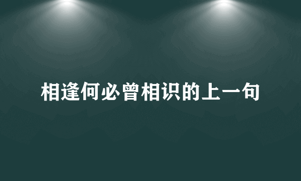 相逢何必曾相识的上一句