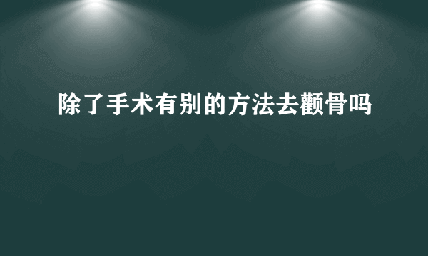 除了手术有别的方法去颧骨吗