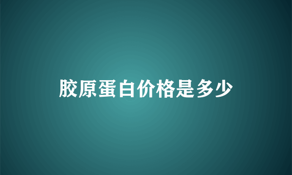 胶原蛋白价格是多少