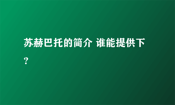 苏赫巴托的简介 谁能提供下？