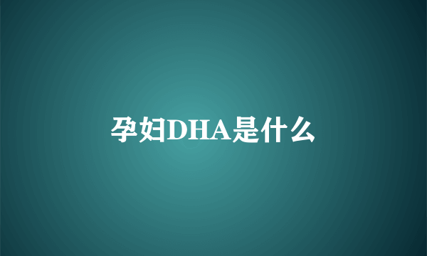 孕妇DHA是什么