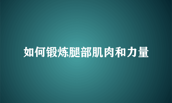 如何锻炼腿部肌肉和力量