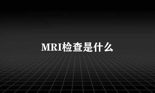 MRI检查是什么