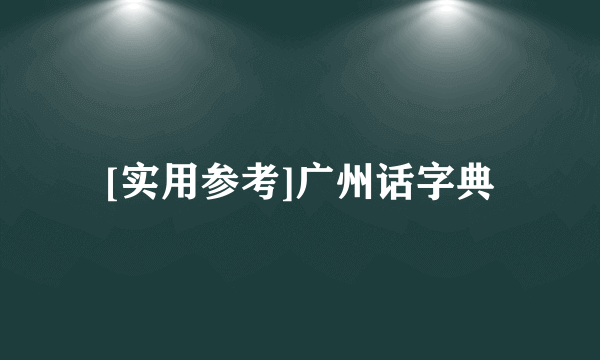 [实用参考]广州话字典