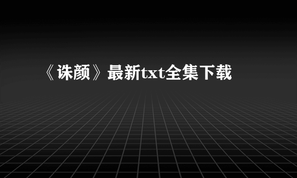 《诛颜》最新txt全集下载