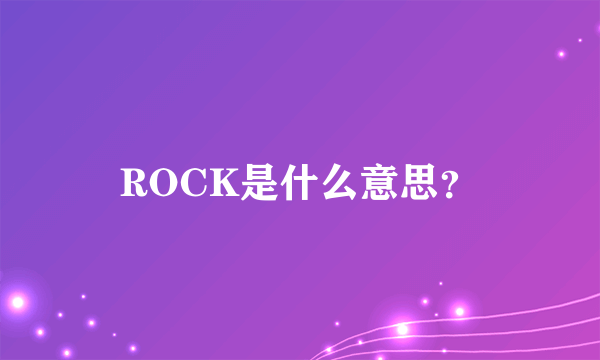 ROCK是什么意思？