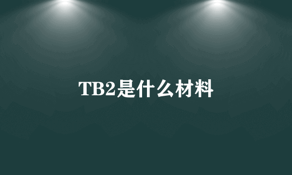 TB2是什么材料