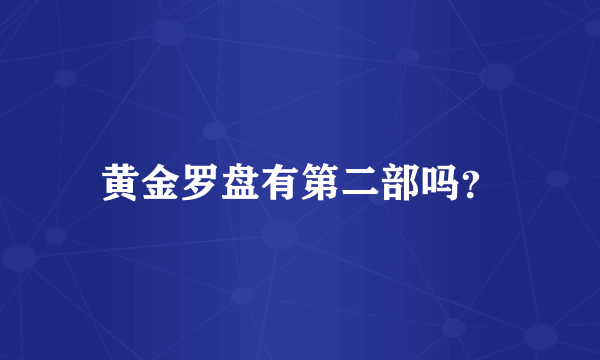 黄金罗盘有第二部吗？