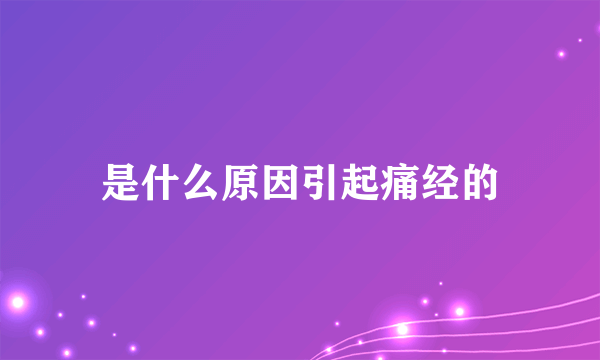 是什么原因引起痛经的