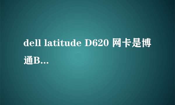 dell latitude D620 网卡是博通BCM5750A1，驱动都已装好，但是连不上网，本地连接受限制，是2M光纤拨号的