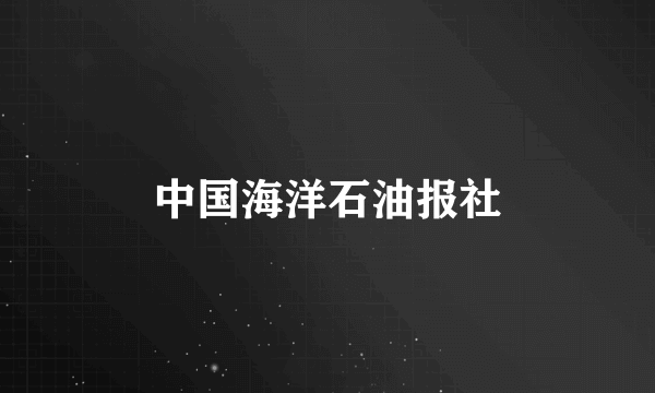 中国海洋石油报社