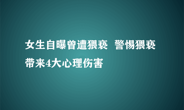 女生自曝曾遭猥亵  警惕猥亵带来4大心理伤害