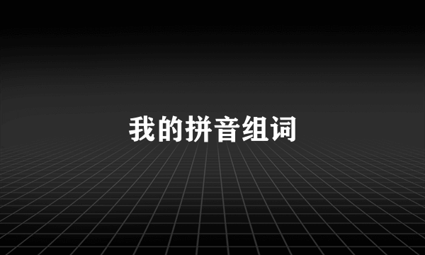 我的拼音组词