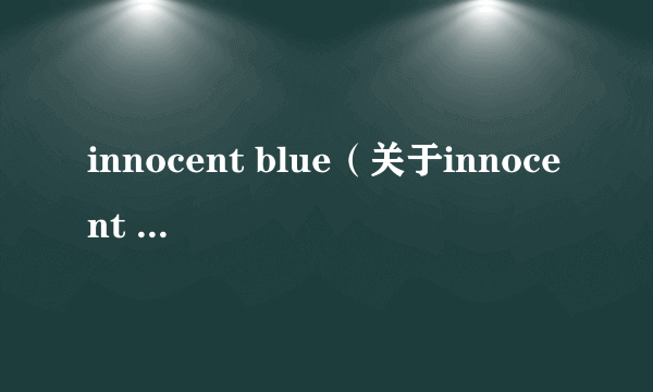 innocent blue（关于innocent blue的简介）