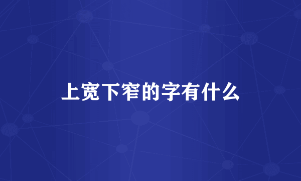 上宽下窄的字有什么