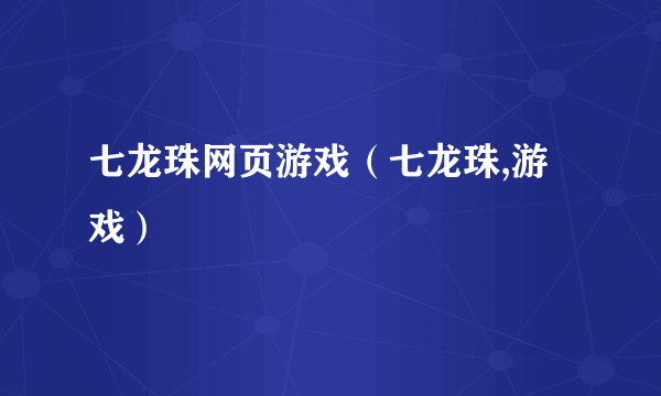 七龙珠网页游戏（七龙珠,游戏）