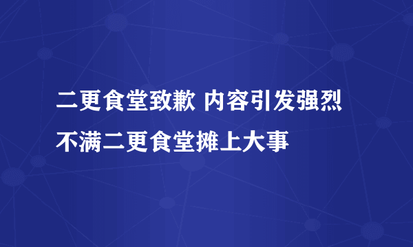 二更食堂致歉 内容引发强烈不满二更食堂摊上大事