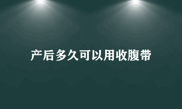 产后多久可以用收腹带