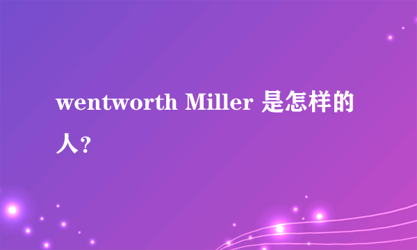 wentworth Miller 是怎样的人？