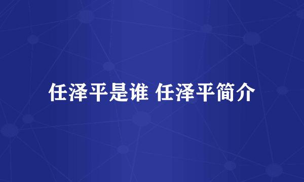 任泽平是谁 任泽平简介