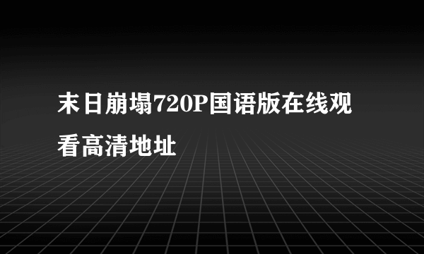 末日崩塌720P国语版在线观看高清地址