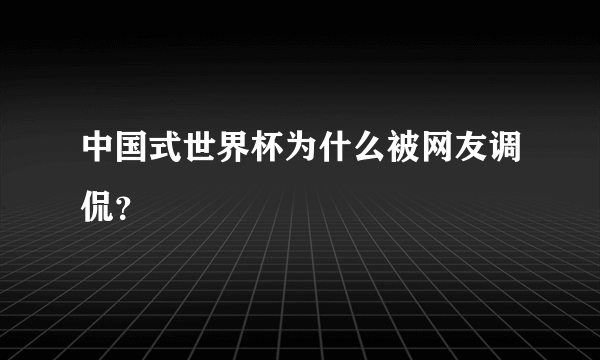 中国式世界杯为什么被网友调侃？